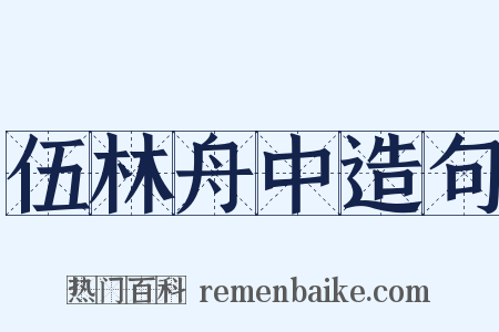 伍林舟中造句是什么意思的图片